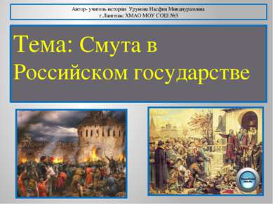 Тема: Смута в Российском государстве Автор- учитель истории Урунова Насфия Ми...