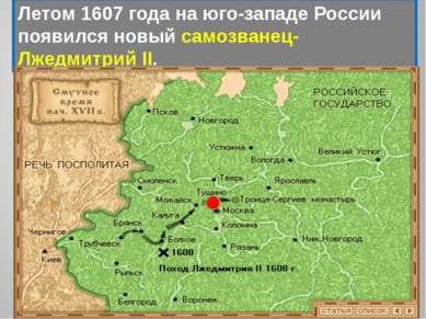 Летом 1607 года на юго-западе России появился новый самозванец- Лжедмитрий II...