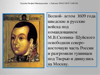 Весной- летом 1609 года шведские и русские войска под командованием М.В.Скопи...