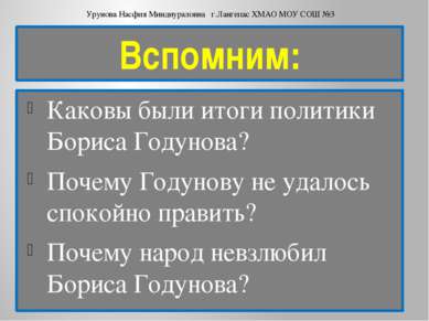 Вспомним: Каковы были итоги политики Бориса Годунова? Почему Годунову не удал...