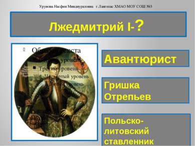 Лжедмитрий I-? Авантюрист Гришка Отрепьев Польско-литовский ставленник Урунов...