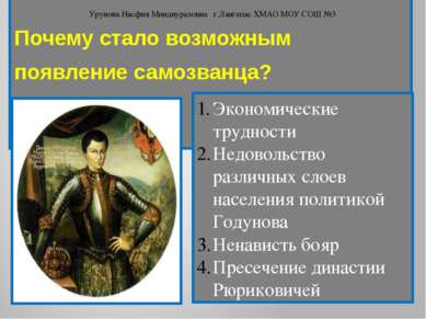 Почему стало возможным появление самозванца? Экономические трудности Недоволь...