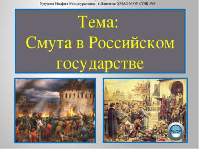 Тема: Смута в Российском государстве Урунова Насфия Миндиураловна г.Лангепас ...