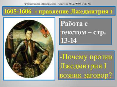 1605-1606 - правление Лжедмитрия I Работа с текстом – стр. 13-14 -Почему прот...