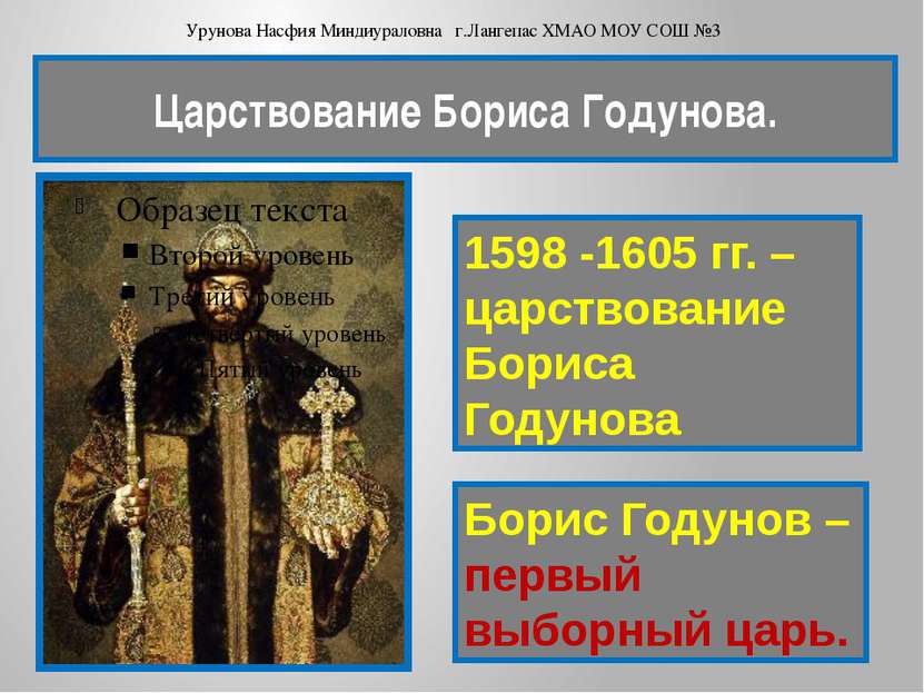 1598 -1605 гг. – царствование Бориса Годунова Борис Годунов – первый выборный...