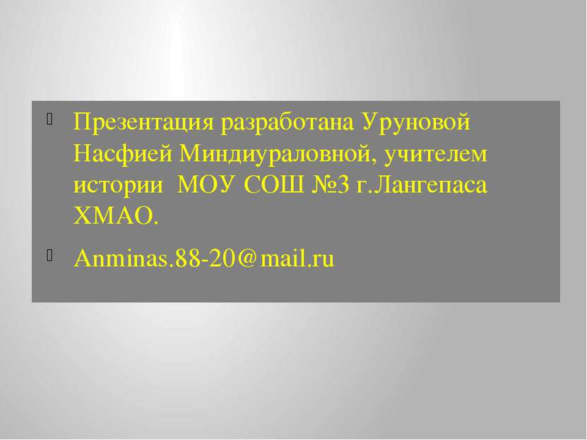 Презентация разработана Уруновой Насфией Миндиураловной, учителем истории МОУ...