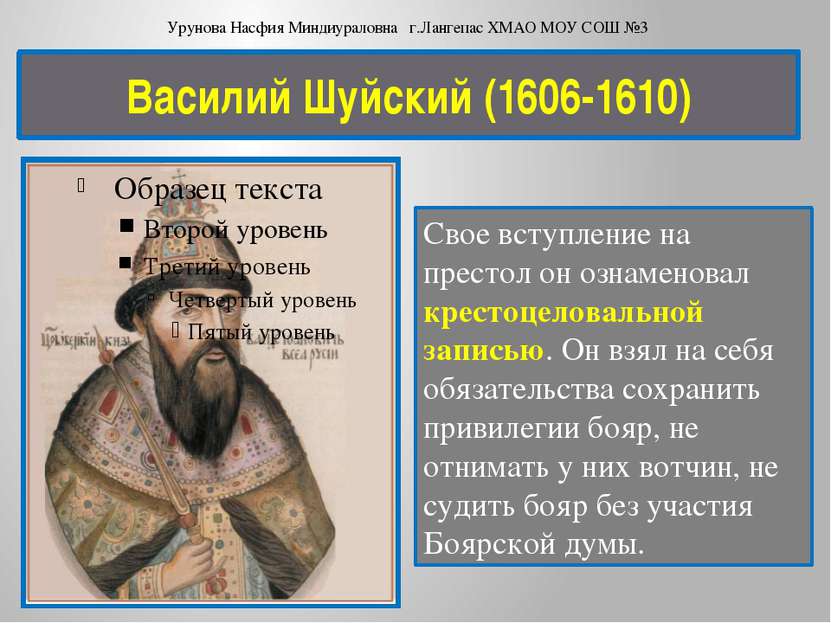 Василий Шуйский (1606-1610) Свое вступление на престол он ознаменовал крестоц...