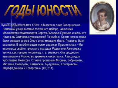 Пушкин родился 26 мая 1799 г. в Москве в доме Скворцова на Немецкой улице в с...