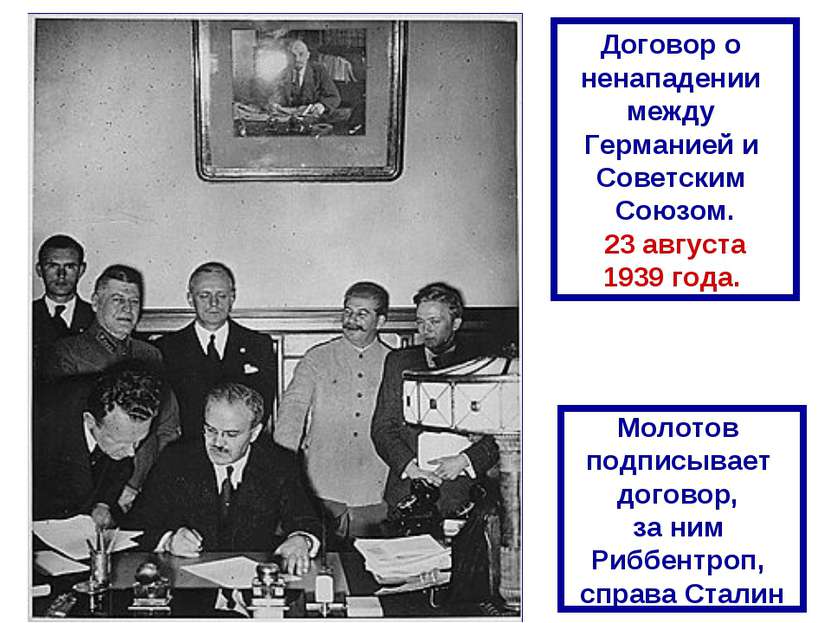 Договор о ненападении между Германией и Советским Союзом. 23 августа 1939 год...