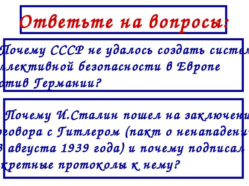 Ответьте на вопросы: 1. Почему СССР не удалось создать систему коллективной б...
