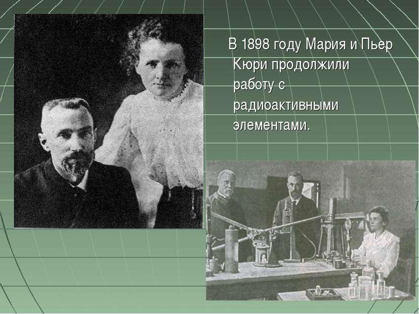 В 1898 году Мария и Пьер Кюри продолжили работу с радиоактивными элементами.