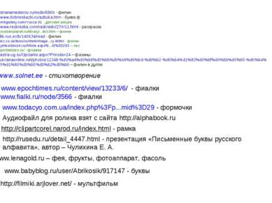 http://stranamasterov.ru/node/6869 - филин http://www.dobrieskazki.ru/azbuka....