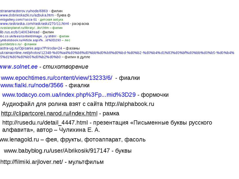 http://stranamasterov.ru/node/6869 - филин http://www.dobrieskazki.ru/azbuka....