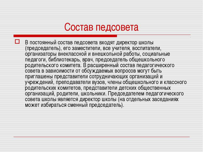 Состав педсовета В постоянный состав педсовета входят директор школы (председ...