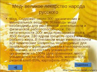 Мед- великое лекарство народа русского Мед. Содержит около 300 органических и...