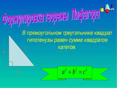 В прямоугольном треугольнике квадрат гипотенузы равен сумме квадратов катетов...