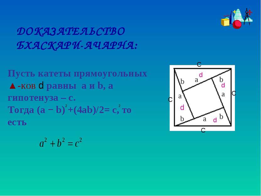 Пусть катеты прямоугольных ▲-ков d равны a и b, а гипотенуза – с. Тогда (a − ...