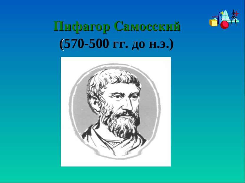 Пифагор Самосский (570-500 гг. до н.э.)