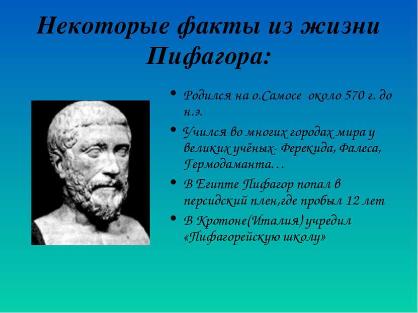 Некоторые факты из жизни Пифагора: Родился на о.Самосе около 570 г. до н.э. У...