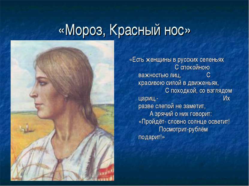 «Мороз, Красный нос» «Есть женщины в русских селеньях С спокойною важностью л...