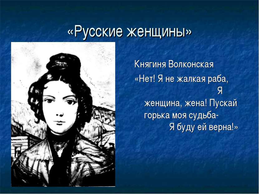 «Русские женщины» Княгиня Волконская «Нет! Я не жалкая раба, Я женщина, жена!...