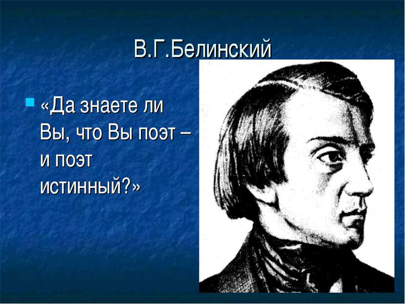 В.Г.Белинский «Да знаете ли Вы, что Вы поэт – и поэт истинный?»