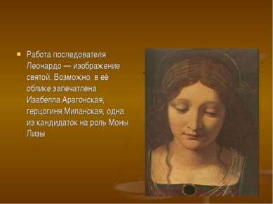 Работа последователя Леонардо — изображение святой. Возможно, в её облике зап...