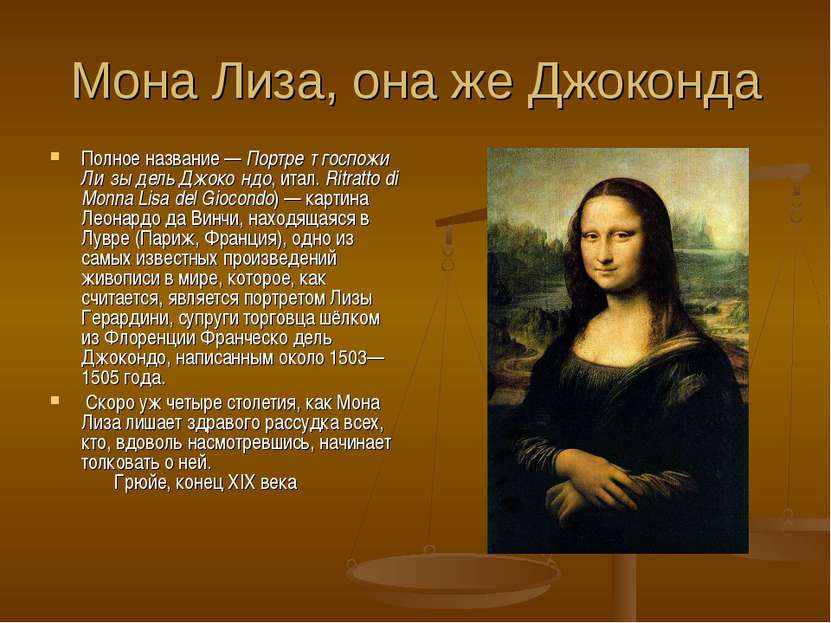 Мона Лиза, она же Джоконда Полное название — Портре т госпожи Ли зы дель Джок...