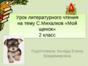 Михалков «Мой щенок» 2 класс