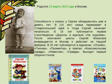 Родился 13 марта 1913 года в Москве. Способности к поэзии у Сергея обнаружили...