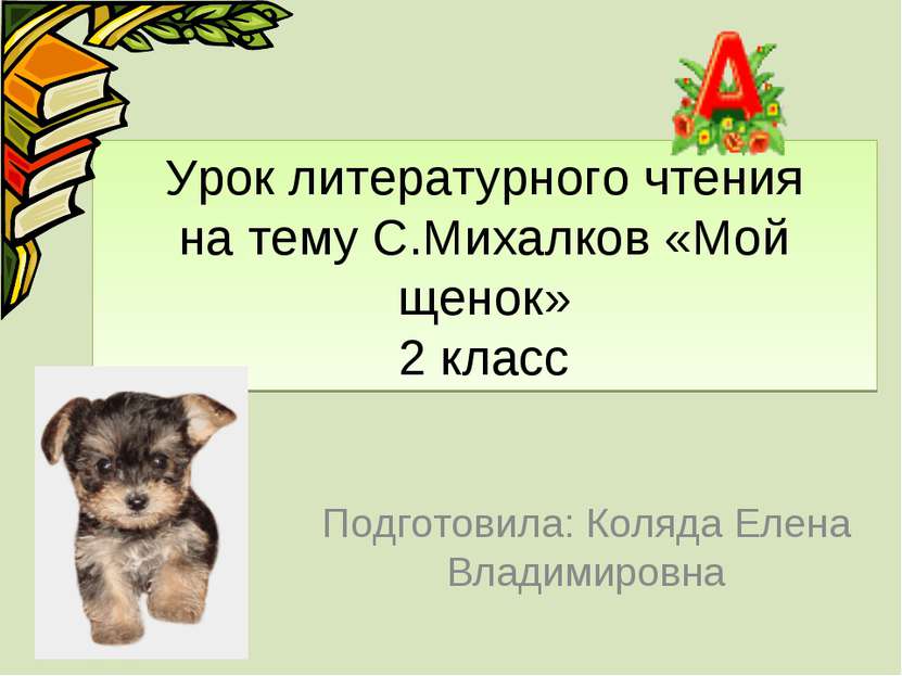 Урок литературного чтения на тему С.Михалков «Мой щенок» 2 класс Подготовила:...