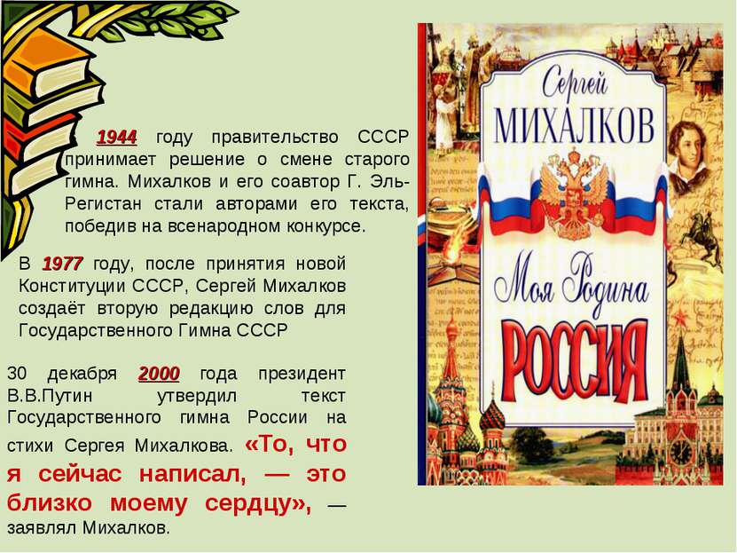 В 1944 году правительство СССР принимает решение о смене старого гимна. Михал...