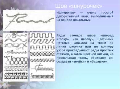 «Шнурочек» — очень простой декоративный шов, выполняемый на основе начальных....