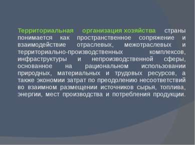 Территориальная организация хозяйства страны понимается как пространственное ...