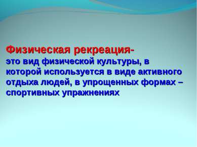 Физическая рекреация- это вид физической культуры, в которой используется в в...