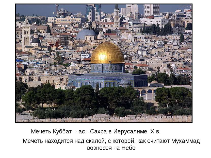 Мечеть Куббат - ас - Сахра в Иерусалиме. Х в. Мечеть находится над скалой, с ...