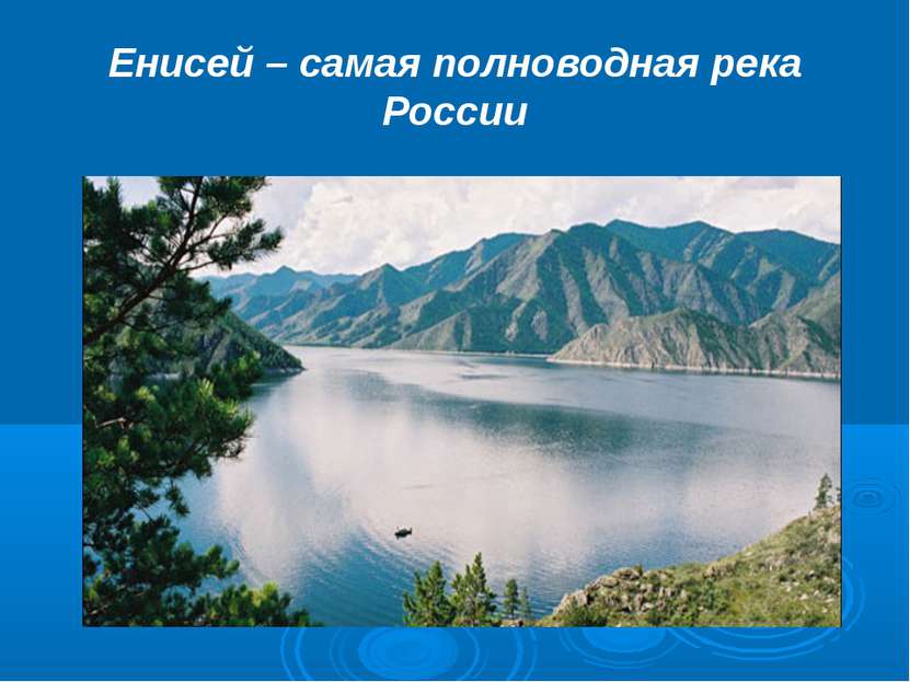 Енисей – самая полноводная река России
