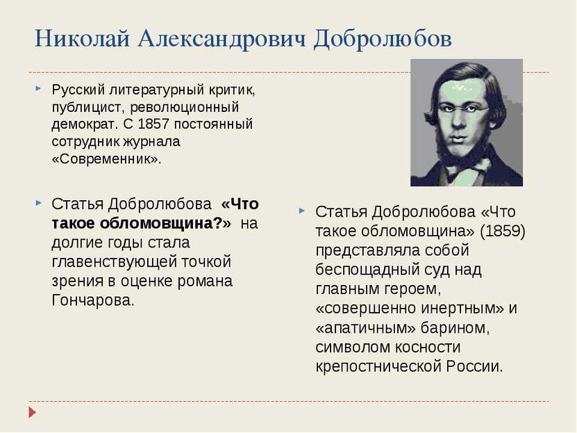 Николай Александрович Добролюбов Русский литературный критик, публицист, рево...