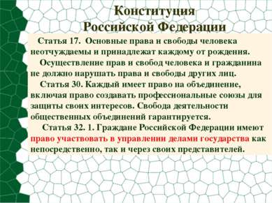 Конституция Российской Федерации Статья 17. Основные права и свободы человека...