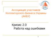 Ассоциация участников Коллекторского Бизнеса Украины (АКБУ)
