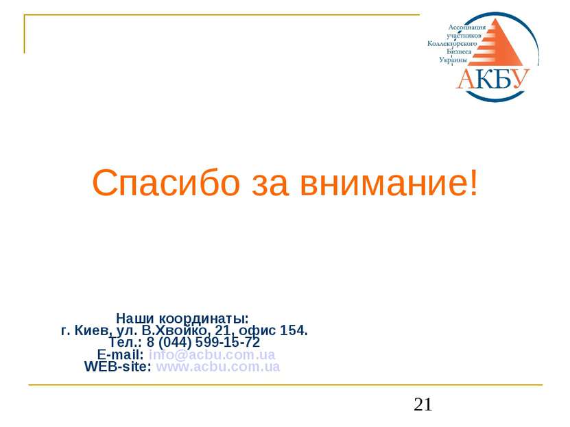 * Спасибо за внимание! Наши координаты: г. Киев, ул. В.Хвойко, 21, офис 154. ...