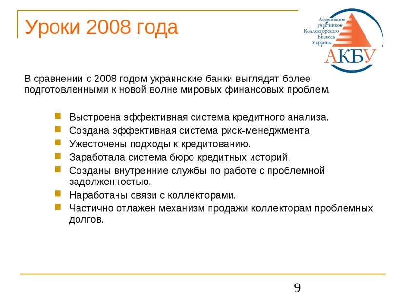 * Уроки 2008 года В сравнении с 2008 годом украинские банки выглядят более по...