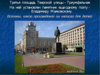 Третья площадь Тверской улицы – Триумфальная. На ней установлен памятник еще ...
