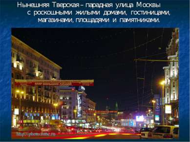 Нынешняя Тверская – парадная улица Москвы с роскошными жилыми домами, гостини...