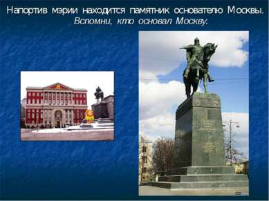 Напортив мэрии находится памятник основателю Москвы. Вспомни, кто основал Мос...