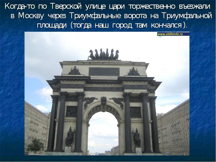 Когда-то по Тверской улице цари торжественно въезжали в Москву через Триумфал...