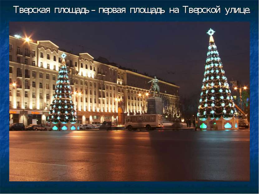 Тверская площадь – первая площадь на Тверской улице.