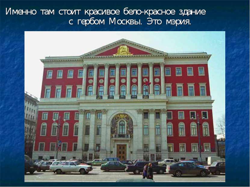 Именно там стоит красивое бело-красное здание с гербом Москвы. Это мэрия.