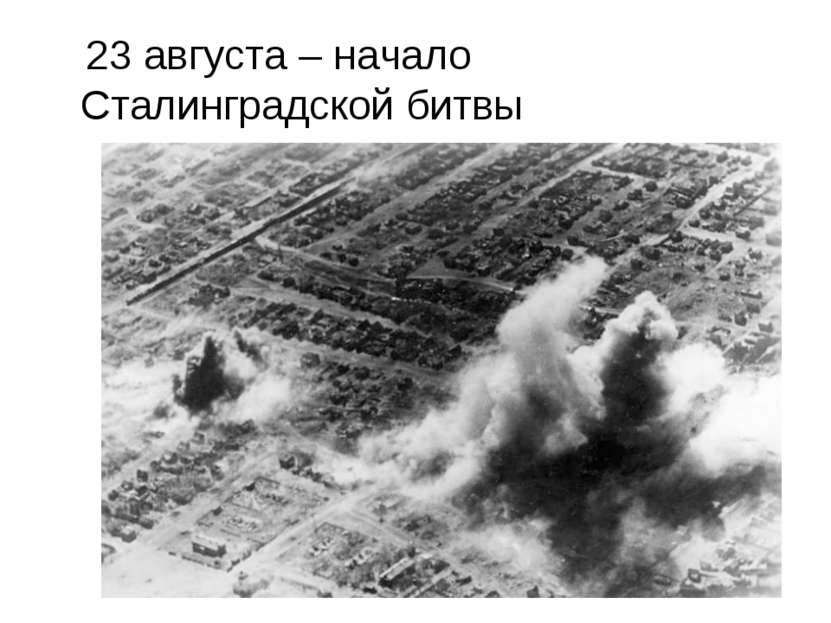 23 августа – начало Сталинградской битвы