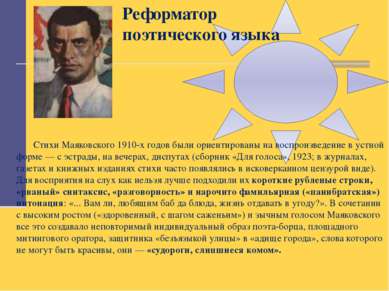 Реформатор поэтического языка Стихи Маяковского 1910-х годов были ориентирова...
